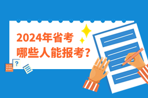 2024广东省考报名条件